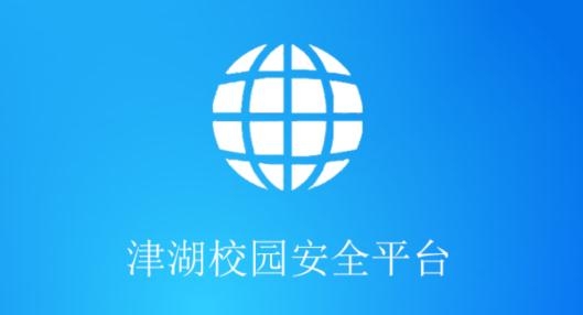 津湖校園安全平臺官方版