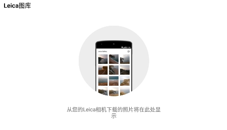 Leica FOTOS萊卡相機(jī)app最新軟件