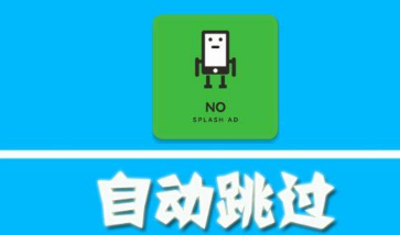 廣告跳過app安卓版