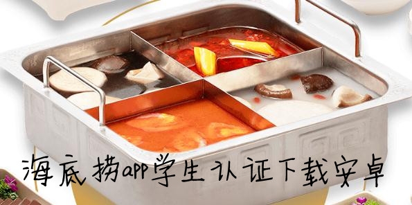 海底撈app學(xué)生認(rèn)證下載安卓