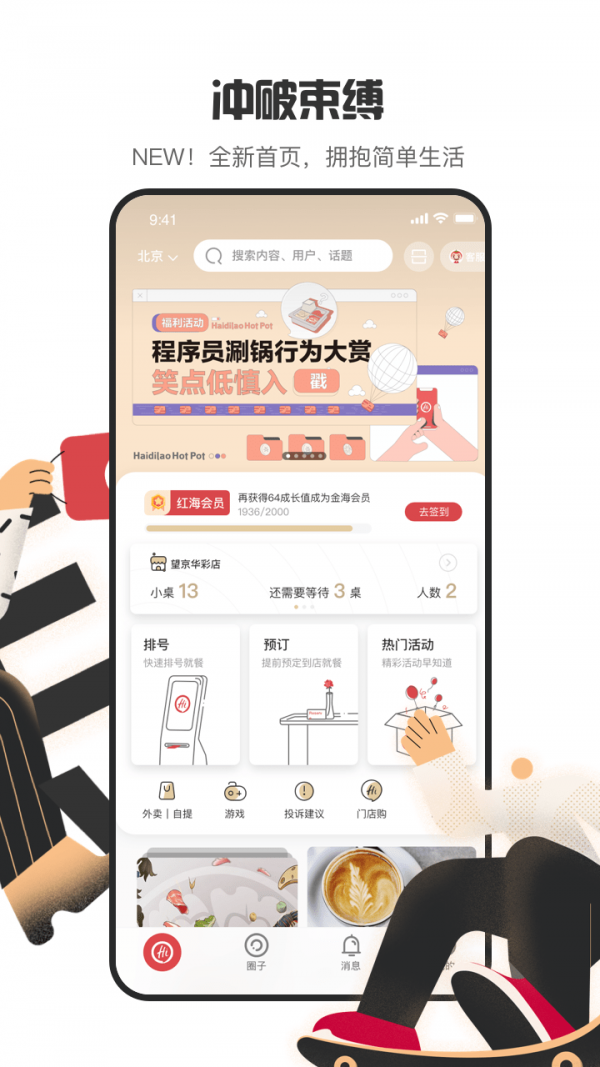 海底撈app官方版