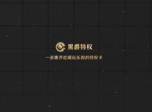 黑爵特權(quán)返利平臺(tái)最新版