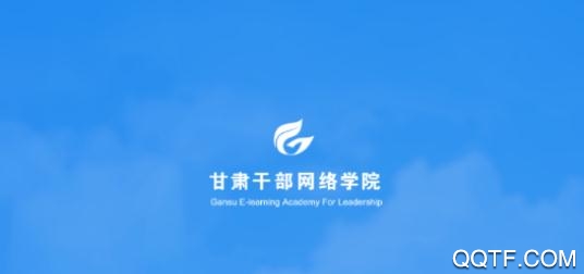 甘肅干部網(wǎng)院app最新版 甘肅干部網(wǎng)院app最新版