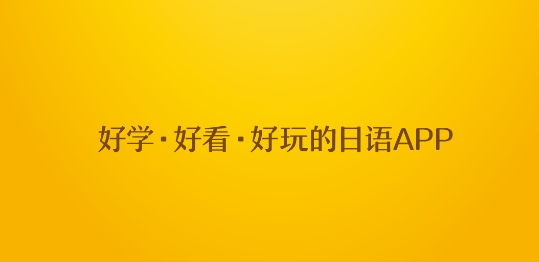 日語五十音圖趣學app官方版