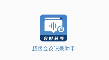 超級會(huì)議記錄助手app安卓版 超級會(huì)議記錄助手app安卓版