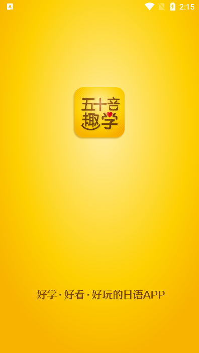 日語五十音圖趣學app官方版
