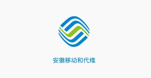 安徽移動和代維app手機版