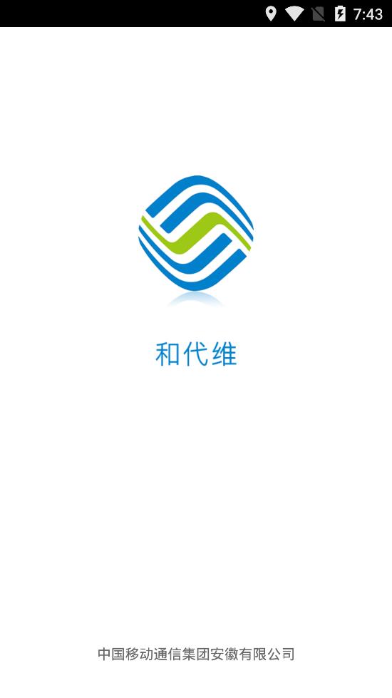 安徽移動和代維app手機版