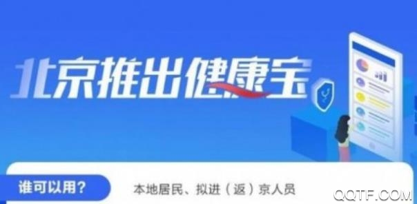 北京健康寶官方版
