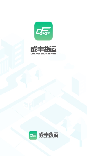 成豐貨運司機端最新版