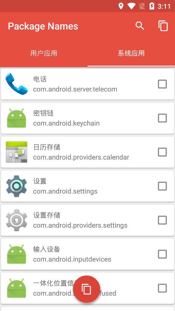 apk包名查看器最新版(Package Names)