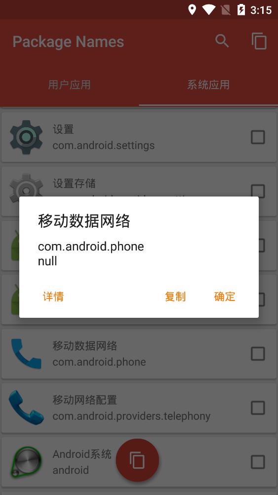 apk包名查看器最新版(Package Names)
