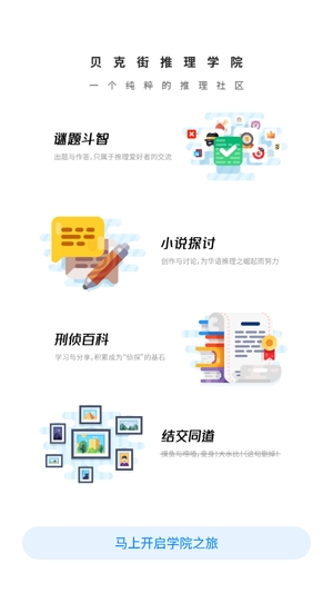 貝克街推理學(xué)院app官方版