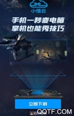 小悟云電腦app官方版