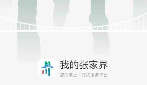 我的張家界app安卓版