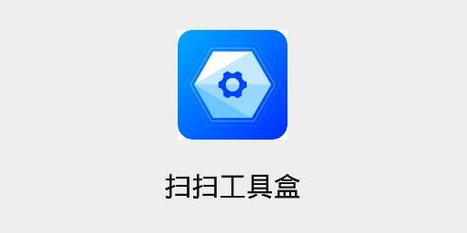掃掃工具盒app手機(jī)版