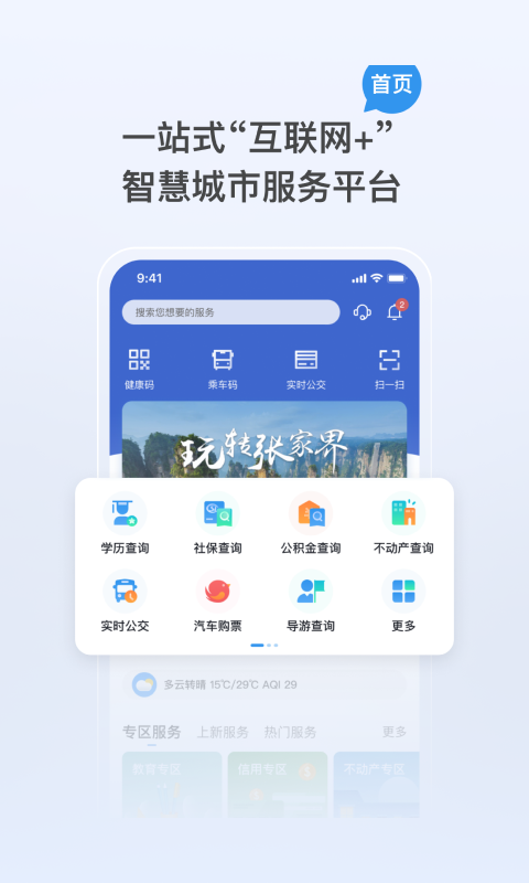 我的張家界app安卓版