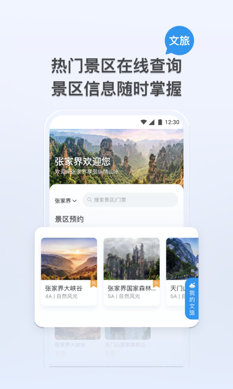 我的張家界app安卓版