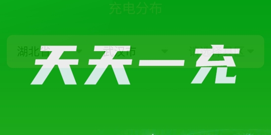 天天一充app安卓版