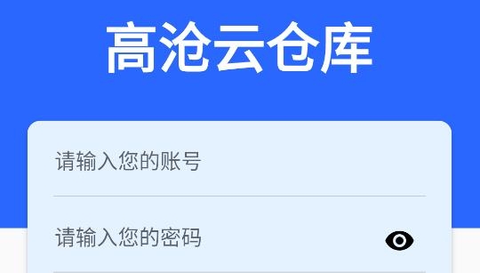 高滄云倉庫app官方版