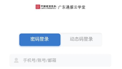 廣東通服云學(xué)堂app官方版