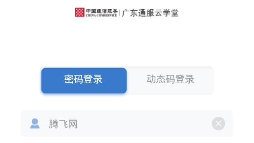 廣東通服云學(xué)堂app官方版