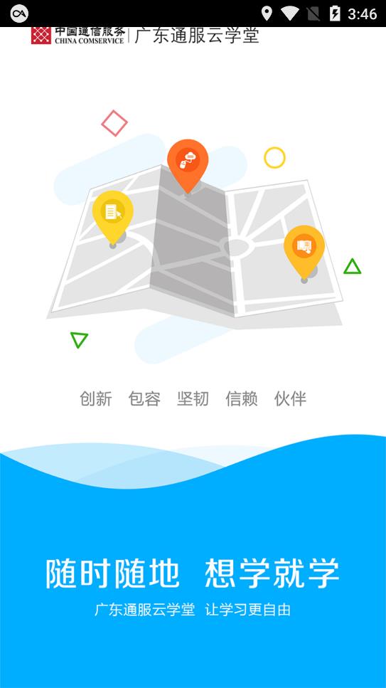 廣東通服云學(xué)堂app官方版