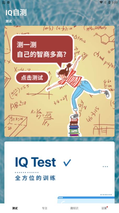 IQ自測app安卓版