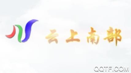 云上南部app官方版