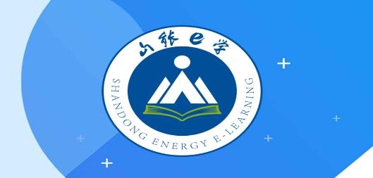 山能e學(xué)app安卓版