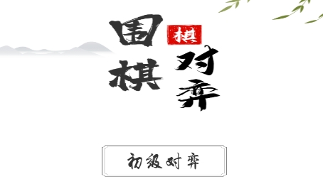 多樂圍棋app安卓版