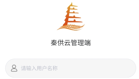 秦供云管理端安卓版