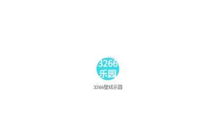 3266壁紙樂(lè)園app安卓版