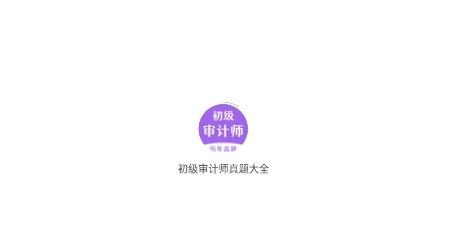 初級(jí)審計(jì)師真題大全app最新版