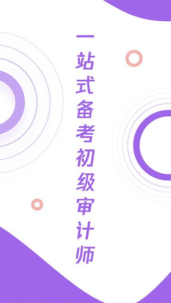 初級(jí)審計(jì)師真題大全app最新版