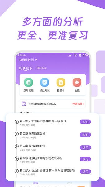 初級(jí)審計(jì)師真題大全app最新版