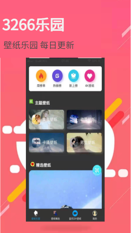 3266壁紙樂(lè)園app安卓版