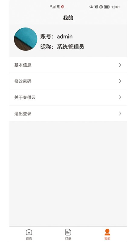 秦供云管理端安卓版