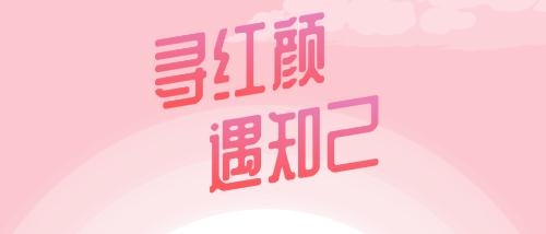 紅顏知己app軟件最新版