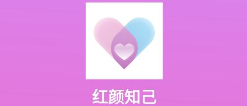 紅顏知己app軟件最新版