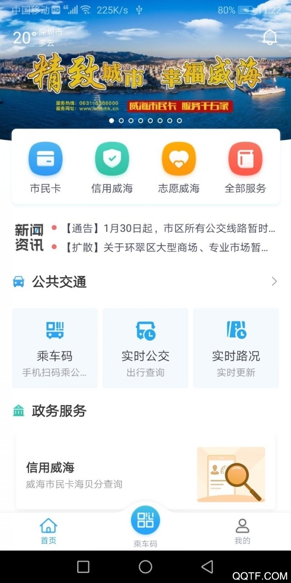 威海市民卡app安卓版