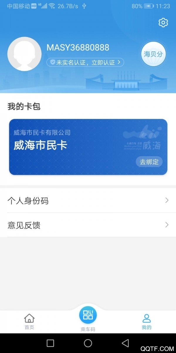 威海市民卡app安卓版