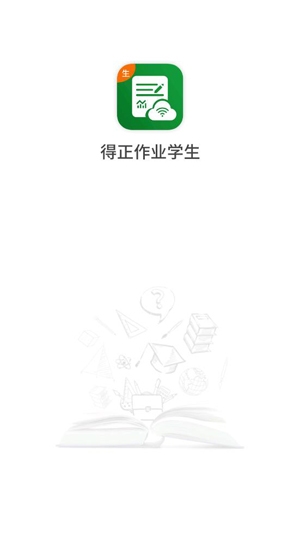 得正作業(yè)學(xué)生app最新版
