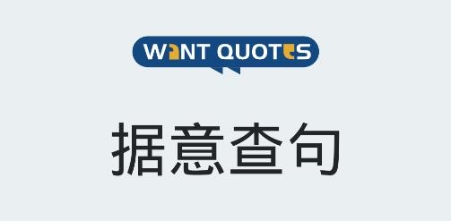 wantquotes據(jù)意查句app官方版
