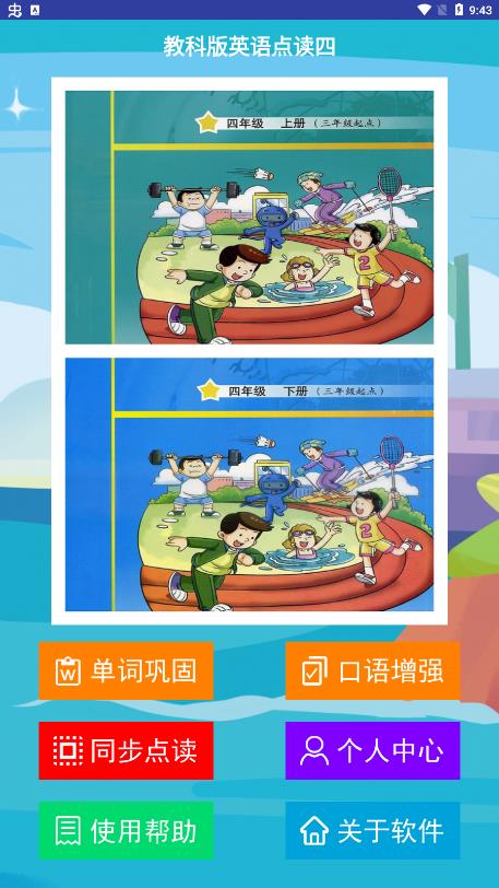 教科版英語點讀四app最新版