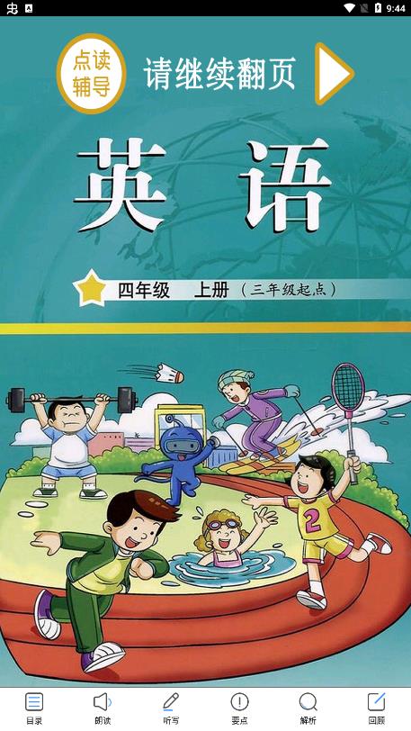 教科版英語點讀四app最新版