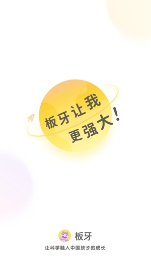 板牙啟蒙app安卓版