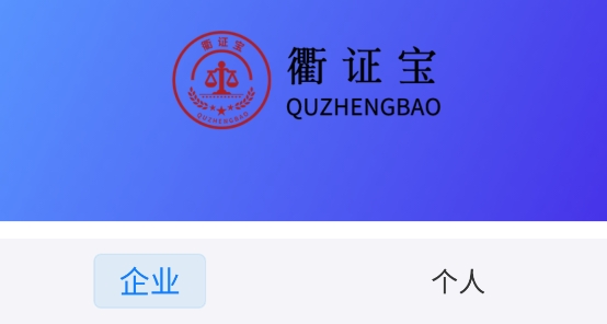 衢證寶（衢州數(shù)智取證）官方版