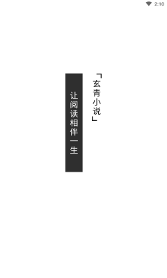 玄青小說app免費版