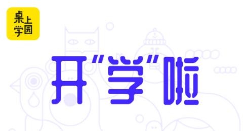 桌上學(xué)園app官方版